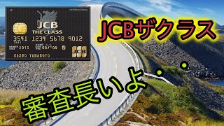 JCBザクラス 審査長すぎ・・ 落選か？