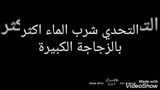 عبود الشعيبي | التحدي شرب الماء اكثر بالزجاجة الكبيرة | Abood Al Shuaibi