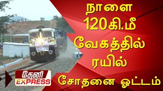 நாளை 120 கிலோமீட்டர் வேகத்தில் ரயில் சோதனை ஓட்டம்||madurai to bodi tain||madurai bodi train test run