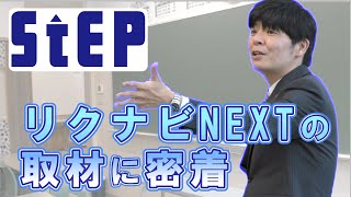 リクナビNEXTの取材に密着（2023.1.25号）【学習塾ステップ】