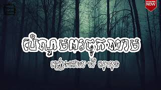 សំណូមពរ​ចុកឈាម ច្រៀងដោយ ឃី សុឃុន (Official Audio)