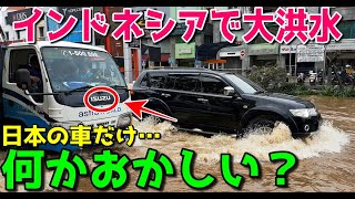 【海外の反応】「日本のISUZUという車は何なんだ…」インドネシアの洪水で日本車の異常な光景が写されSNSで世界中に拡散！外国人たちが驚愕！