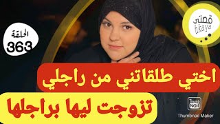 اختي تبعاتني حتى طلقاتني 🤔تبعتها حتا تزوجت براجلها😋و لي وقع فالاخير... 🤕قصة صداع الراس