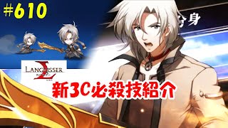 【ランモバ】新3C必殺技紹介！召喚獣システム！新イベント挑戦！- ラングリッサーモバイル【無課金】#610