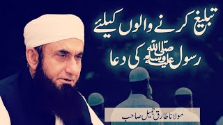 "Tabligh Walo Ke Liye Rasoolullah Saw Ki Dua" Maulana Tariq Jameel Latest Bayan 1 November 2018
