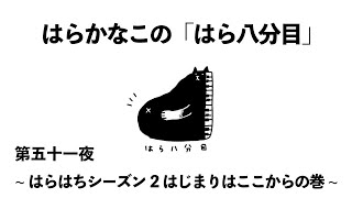 はらかなこの「はら八分目」第五十一夜　〜はらはちシーズン2はじまりはここからの巻〜