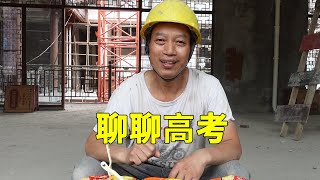 工地吃泡面聊聊高考，为什么月入3000不用羡慕月入过万【农民工川哥】