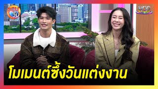 “ตูมตาม - อาหลี” เผยโมเมนต์สุดซึ้งวันแต่งงาน | Highlight | รอบวัน2025