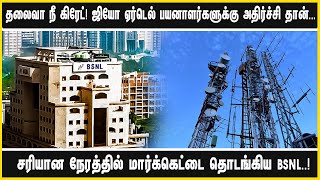 தலைவா நீ கிரேட்! ஜியோ ஏர்டெல் பயனாளர்களுக்கு அதிர்ச்சி தான்.. சரியான நேரத்தில் மார்க்கெட்டை தொடங்கி