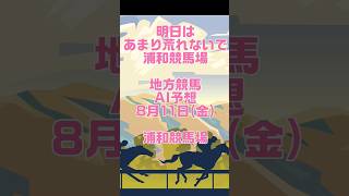 アシタモ浦和競馬場【地方競馬AI予想】