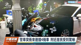 清晨巡邏身體不適 高雄警車衝撞路邊4台機車｜20220112 公視中晝新聞