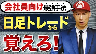 チャート見る時間が長いほど負けます。会社員は1日5分の日足トレード一択【ダマシ回避・ポジポジ病回避】