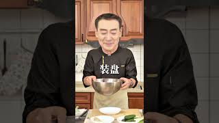 大鱼大肉吃多了，来口寇氏凉菜解解腻 #寇振海 #美食教程 #凉菜