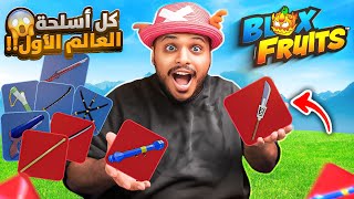 بلوكس فروت : جبت كل اسلحة العالم الأول مع زعتر 🔥 Blox Fruits !!