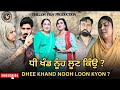 ਧੀ ਖੰਡ ਨੂੰਹ ਲੂਣ ਕਿਉਂ ?Dhee Khand Nooh Loon kyon !New Punjabi WEBSERIES 2024 dhillon film production