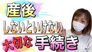 【産後】出産後にしないといけない手続き！！