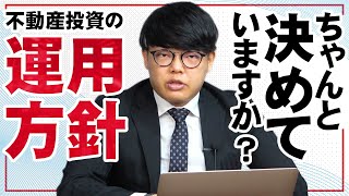 不動産投資を始める前に必ず決めておきたい！不動産投資の運用スタイル