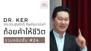 ถ้อยคำให้ชีวิต | รวมคลิปสั้น no.24 | ศจ.ดร.สุรศักดิ์ ศิษย์ธนานันท์ Dr Ker ‪@DrKerMinistry‬