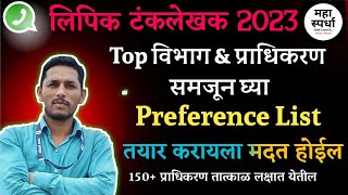 MPSC Clerk 2023 Preference साठी या विभागांना सर्वाधिक पसंती द्या  CLERK Top Department @MAHASpardha