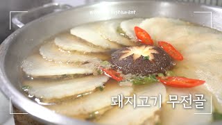 달큰한 겨울 무로 만드는 돼지고기 무전골 | Hotpot with Pork and Radish