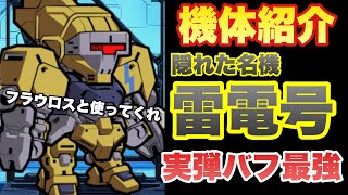 【実況ガンダムウォーズ】機体紹介　雷電号「実は優秀な実弾バフ支援機」