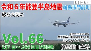 Vol.66【令和6年能登半島地震】　縁を大切に　8月24日～8月31日の様子　237日～244日目の記録　横安江町商店街　金沢アカペラタウン2024　のと里山空港　親戚帰省　赤ちゃん　学童野球　解体