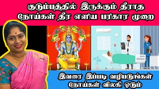 தீராத நோய்கள் தீர எளிமையான பரிகாரம் | Noi Theera pariharam in tamil | நோய்கள் விலக | Noigal vilaga