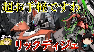 【バトオペ２】安心と信頼の王道支援！圧倒的な使いやすさの中に面白さがある！リックディジェ【ゆっくり実況】