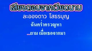 ♬เสียงตอบจากเวียดนาม  ละอองดาว โสธรบุญ #คาราโอเกะ #karaoke