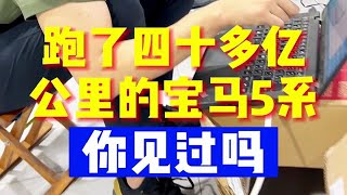 跑了40多亿公里的宝马5系，你见过吗？