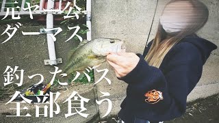 【バス釣り】釣ったバスは全部食う！ダーマスクッキング！【ブラックバス】