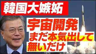 【海外の反応】韓国「日本の宇宙開発は無駄になる」日本のロケット技術に嫉妬の声｜はやぶさ2・Ｈ2Ａロケット開発の歴史