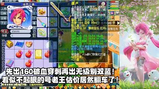 梦幻西游：先出160破血穿刺再出150无级别双蓝字！老王估价居然翻