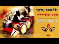 dhak music | dhak sound of durga puja | dhak sound nonstop | Durga puja 2021 | Mahalaya 2022