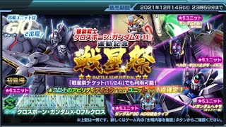 ガンジオ　フルクロス戦星祭無料10連とプレミアムディスクガシャＤX10枚！