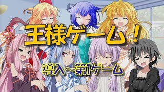 とある場所での王様ゲーム！ 導入～第1ゲーム 【ゆっくり\u0026VOICEROID茶番】