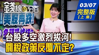 【錢線百分百】20250307完整版(上集)《外資賣不停!美股跌不休! 台股擋得住? 關稅政策反覆不定? 市場越亂誰越賺?》│非凡財經新聞│