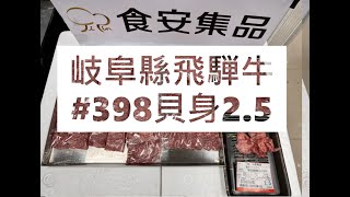 岐阜縣飛騨牛#398貝身2.5#食安集品#JipinFood#Japanese#wagyu#岐阜県#飛騨牛#切り方