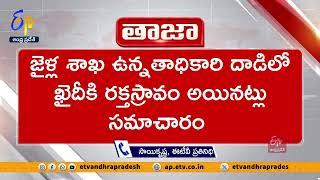 రాజమహేంద్రవరం జైలులో ఖైదీకి చిత్రహింసలు ! | Prisoner Tortured In Rajamahendravaram Central Jail !