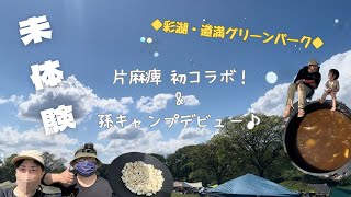 【デイキャンプ】孫の注文は『甘口シーフードカレー』｜片麻痺徒歩キャンプぼっちさんと初コラボ｜だだっ広いキャンプ地は未体験ゾーン⁉︎