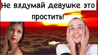 3 лютых поступка твоей девушки, которые нельзя прощать