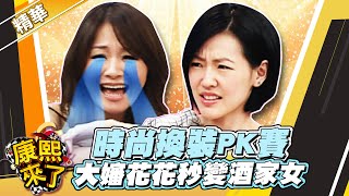 【#康熙隨選精華 750】時尚換裝PK賽 大嬸花花秒變酒家女