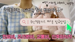 🤰🏻임신 후 무조건‼신청해야 할 임산부 혜택 2024｜국민행복카드 발급방법｜병원비, 산후조리원, 교통비, 보험료, 산후관리까지! 놓치지 말고 꼭 챙기세요🌟