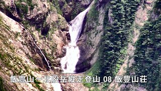 飯豊山～北股岳縦走登山_08_梅花皮滝