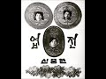 신중현과 엽전들 미발표 음원 01. 선녀 shin joong hyun u0026 yup juns unrelased track