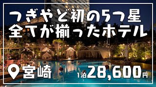 つぎやど初の5つ星！宮崎を代表するホテル「シェラトン・グランデ・オーシャンリゾート」が地上の楽園だった