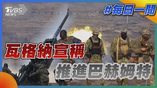 瓦格納宣稱推進巴赫姆特 烏軍正面迎戰瓦格納傭兵｜TVBS新聞｜20230201