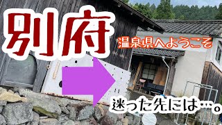 別府#17  温泉県へようこそ　道に迷った先には…