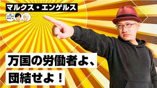 「万国の労働者よ、団結せよ！」マルクス＆エンゲルス、共産党宣言を共同執筆【COTEN RADIO #243】