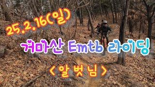 25.2.16(일)#거마산#Emtb#라이딩#알벗님